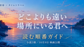 どこよりも遠い場所にいる君へは面白い? 小説と漫画の読む順番 2026年10月映画化