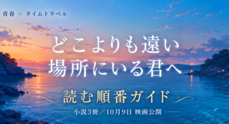 どこよりも遠い場所にいる君へは面白い? 小説と漫画の読む順番 2026年10月映画化