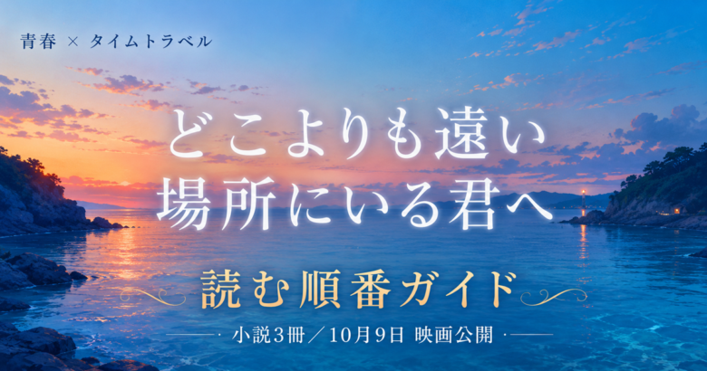 どこよりも遠い場所にいる君へは面白い? 小説と漫画の読む順番 2026年10月映画化