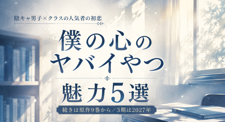 僕の心のヤバイやつは面白い？魅力5選と続きは9巻から