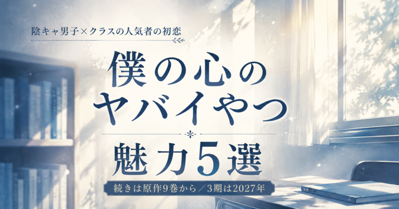 僕の心のヤバイやつは面白い？魅力5選と続きは9巻から