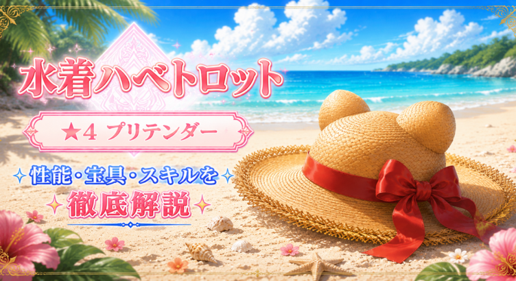 水着ハベトロット（配布）ＦＧＯ性能・スキル・おすすめ・引くべきかまとめ