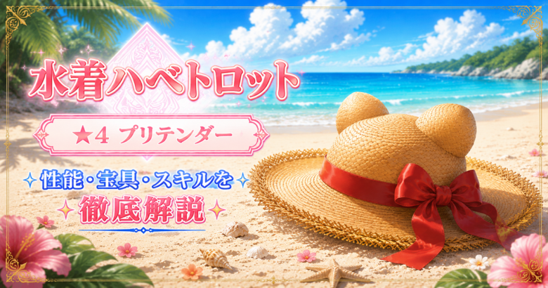 水着ハベトロット（配布）ＦＧＯ性能・スキル・おすすめ・引くべきかまとめ