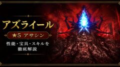 アズライール（限定）ＦＧＯ性能・スキル・おすすめ・引くべきかまとめ