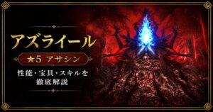 アズライール(限定)FGO性能・スキル・おすすめ・引くべきかまとめ