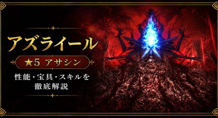 アズライール（限定）ＦＧＯ性能・スキル・おすすめ・引くべきかまとめ