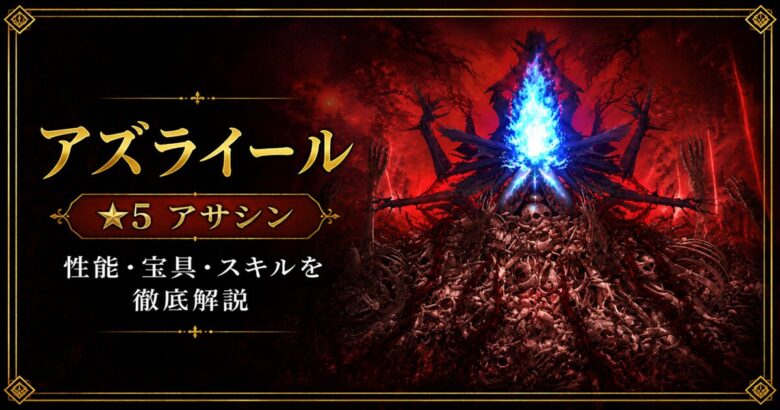 アズライール（限定）ＦＧＯ性能・スキル・おすすめ・引くべきかまとめ