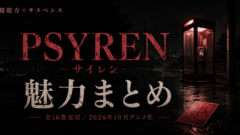 PSYRENは完結してる？全16巻の魅力まとめ【秋アニメ化】