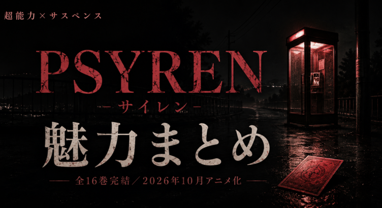 PSYRENは完結してる？全16巻の魅力まとめ【秋アニメ化】