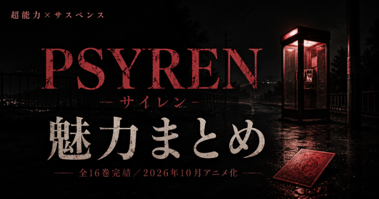 PSYRENは完結してる？全16巻の魅力まとめ【秋アニメ化】