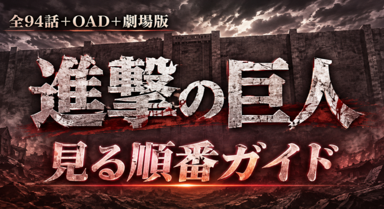 進撃の巨人の見る順番は？原作は全34巻。アニメ全94話とOAD・劇場版の位置