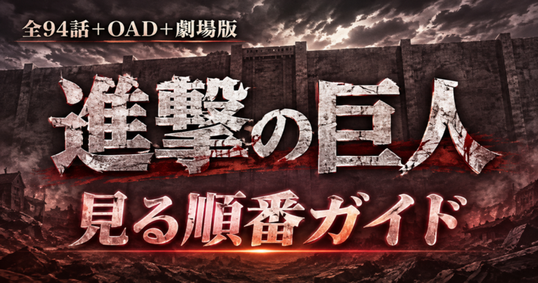 進撃の巨人の見る順番は？原作は全34巻。アニメ全94話とOAD・劇場版の位置