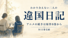 違国日記は面白い？アニメの続きは8巻から【全11巻完結】