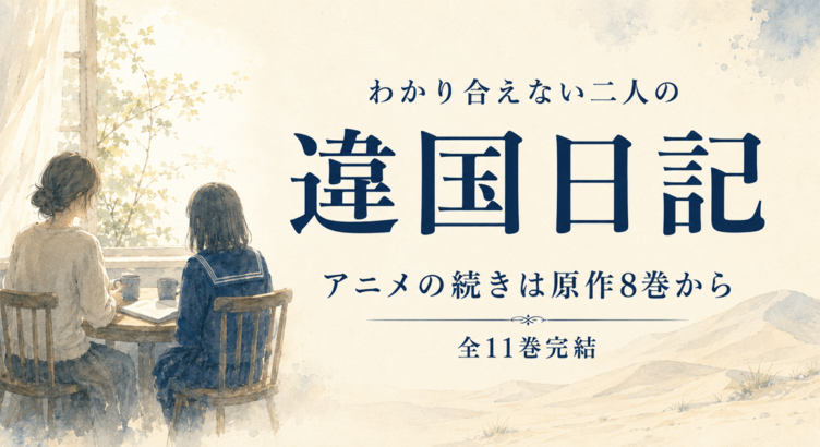 違国日記は面白い？アニメの続きは8巻から【全11巻完結】