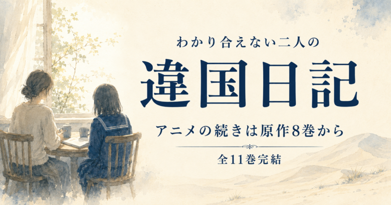 違国日記は面白い？アニメの続きは8巻から【全11巻完結】