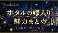ホタルの嫁入りは完結した？全12巻の魅力【2026秋アニメ】