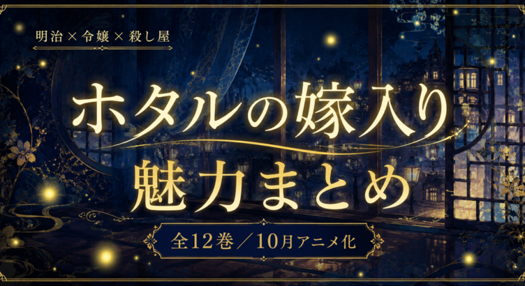 ホタルの嫁入りは完結した？全12巻の魅力【2026秋アニメ】
