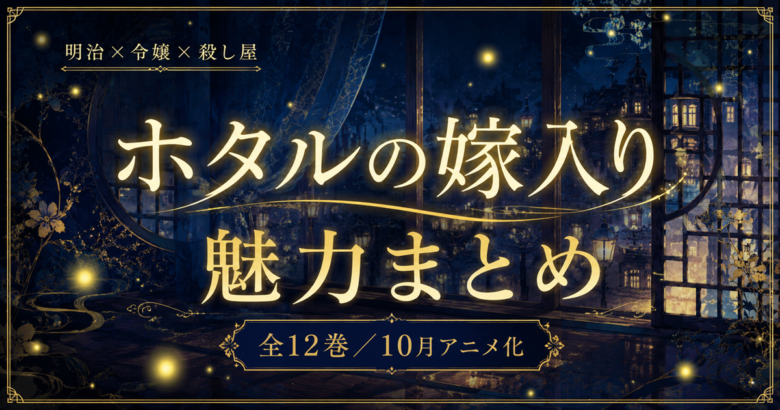 ホタルの嫁入りは完結した？全12巻の魅力【2026秋アニメ】