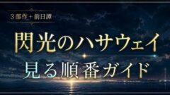 閃光のハサウェイの見る順番は？キルケーの魔女はどこで観られる