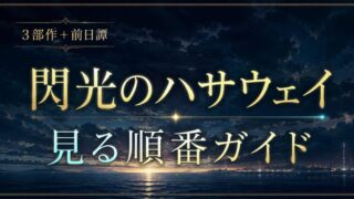 閃光のハサウェイの見る順番は？キルケーの魔女はどこで観られる