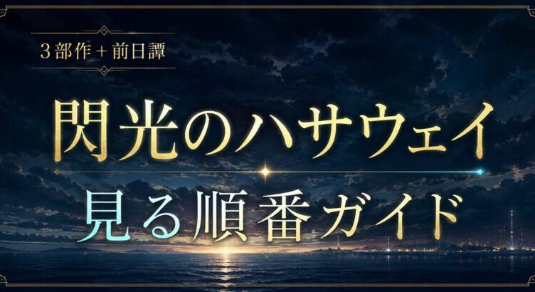 閃光のハサウェイの見る順番は？キルケーの魔女はどこで観られる