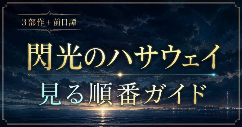 閃光のハサウェイの見る順番は？キルケーの魔女はどこで観られる