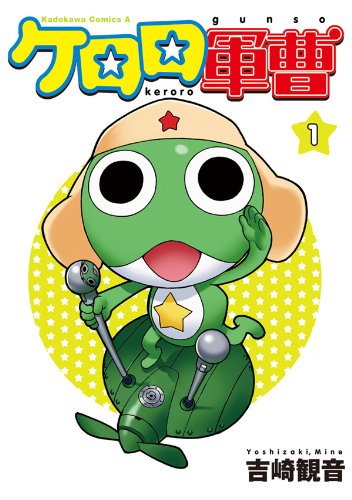 ケロロ軍曹 1巻