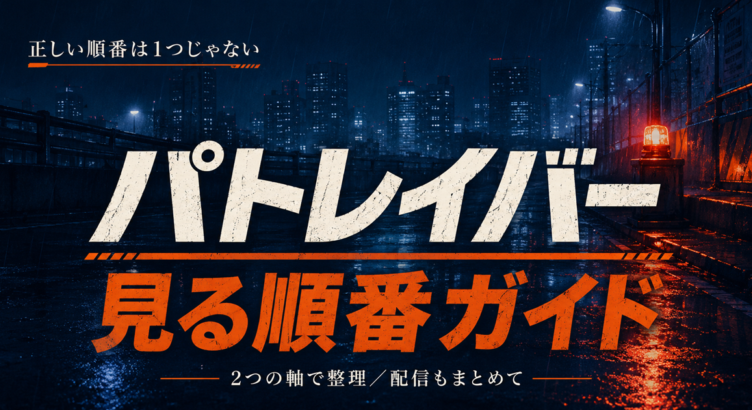パトレイバーの見る順番は？EZYと全シリーズの配信情報も紹介
