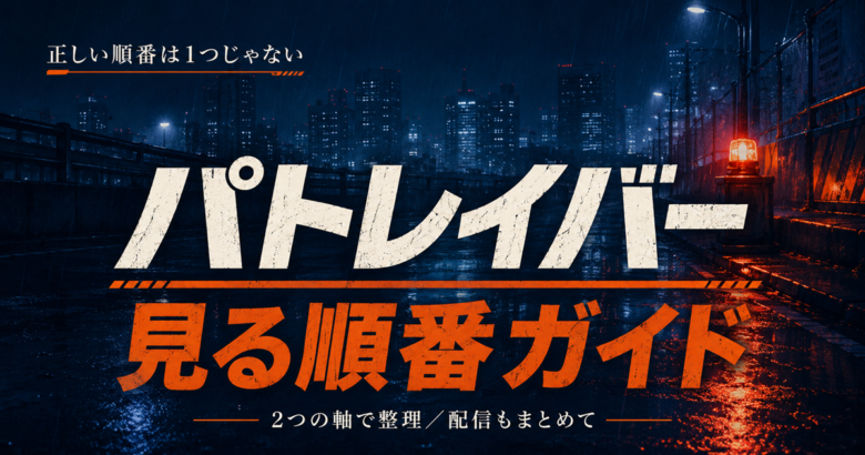 パトレイバーの見る順番は？EZYと全シリーズの配信情報も紹介