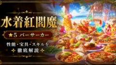 水着紅閻魔（限定）ＦＧＯ性能・スキル・おすすめ・引くべきかまとめ