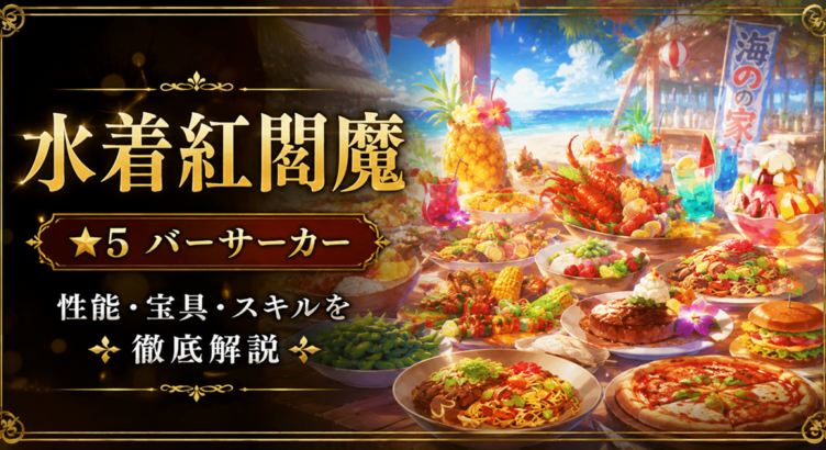 水着紅閻魔（限定）ＦＧＯ性能・スキル・おすすめ・引くべきかまとめ