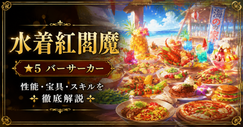 水着紅閻魔(限定)FGO性能・スキル・おすすめ・引くべきかまとめ
