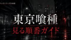 東京喰種の見る順番は？アニメ全48話とOVAの位置