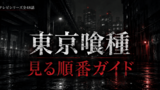 東京喰種の見る順番は？アニメ全48話とOVAの位置