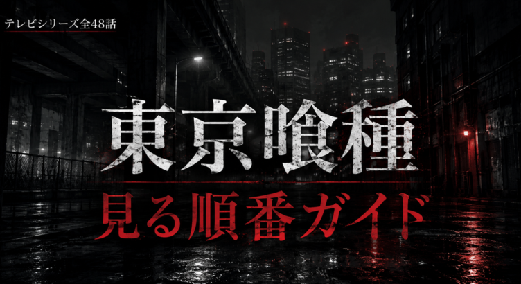 東京喰種の見る順番は？アニメ全48話とOVAの位置