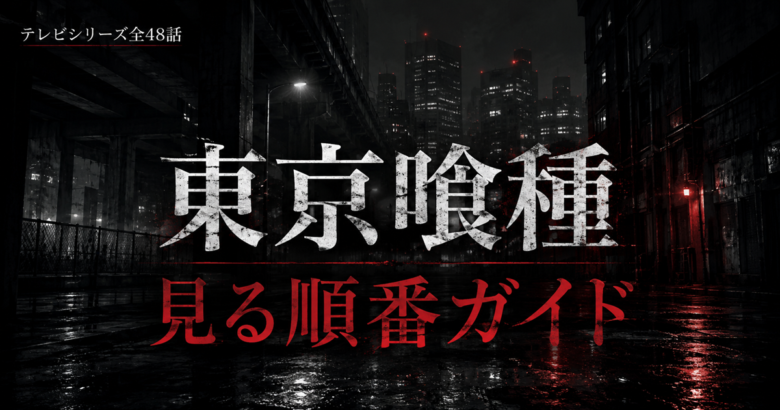 東京喰種の見る順番は？アニメ全48話とOVAの位置
