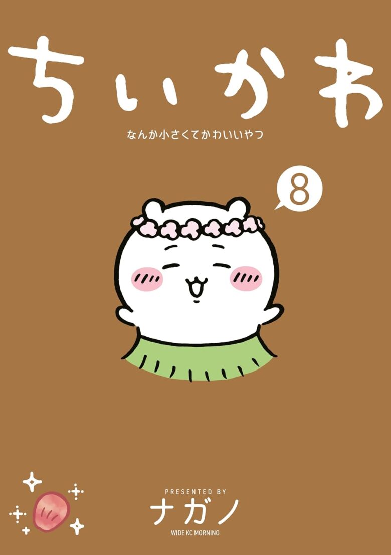 ちいかわ なんか小さくてかわいいやつ 8巻 書影