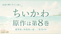 映画ちいかわの原作は第8巻！特装版との違いと配信先まとめ