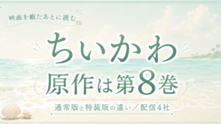 映画ちいかわの原作は第8巻！特装版との違いと配信先まとめ