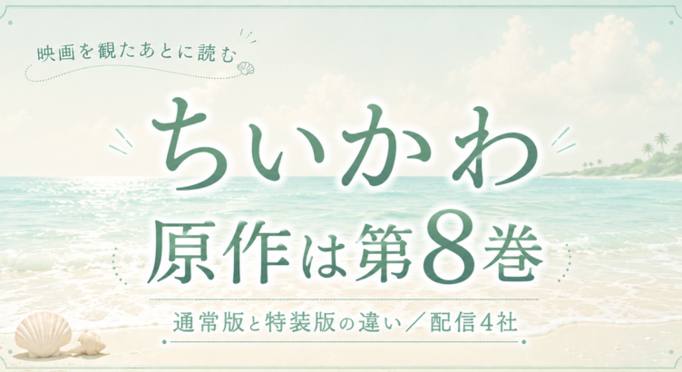 映画ちいかわの原作は第8巻！特装版との違いと配信先まとめ