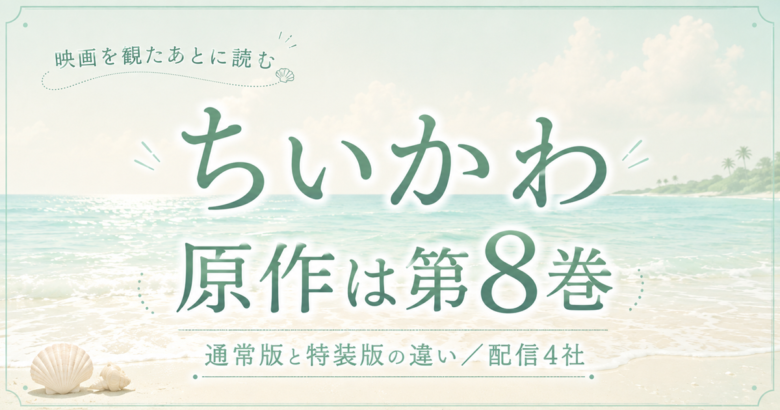 映画ちいかわの原作は第8巻！特装版との違いと配信先まとめ