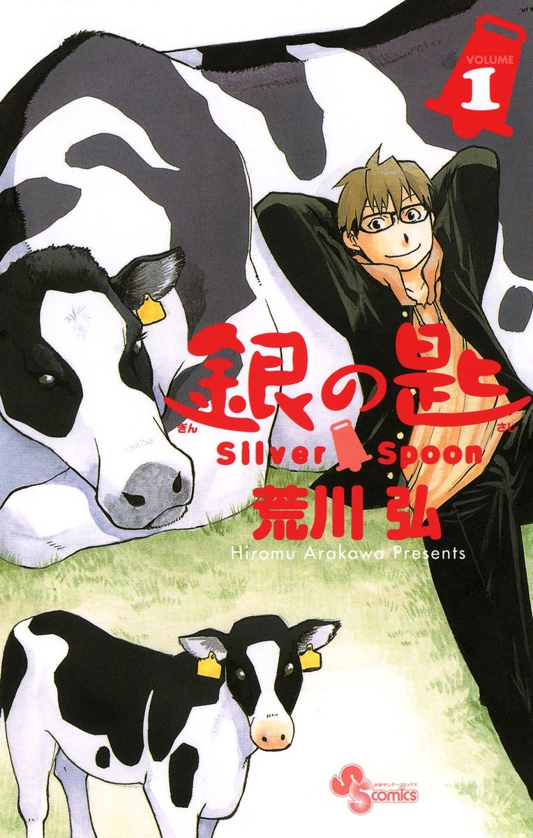 銀の匙 Silver Spoon 1巻 表紙