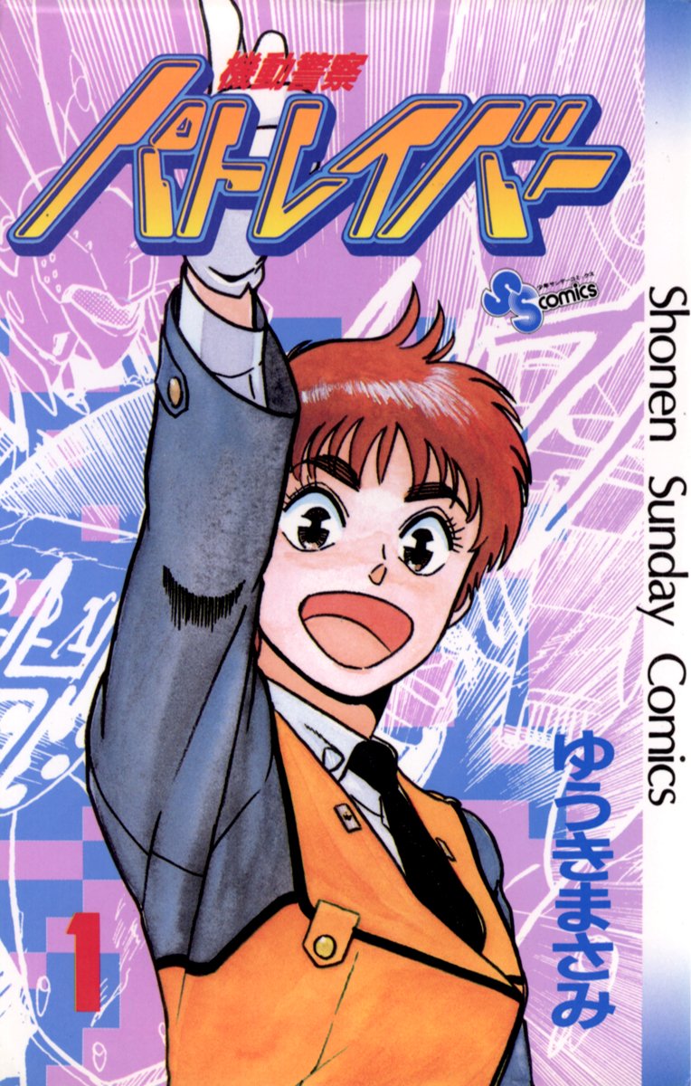 機動警察パトレイバー 1巻 書影
