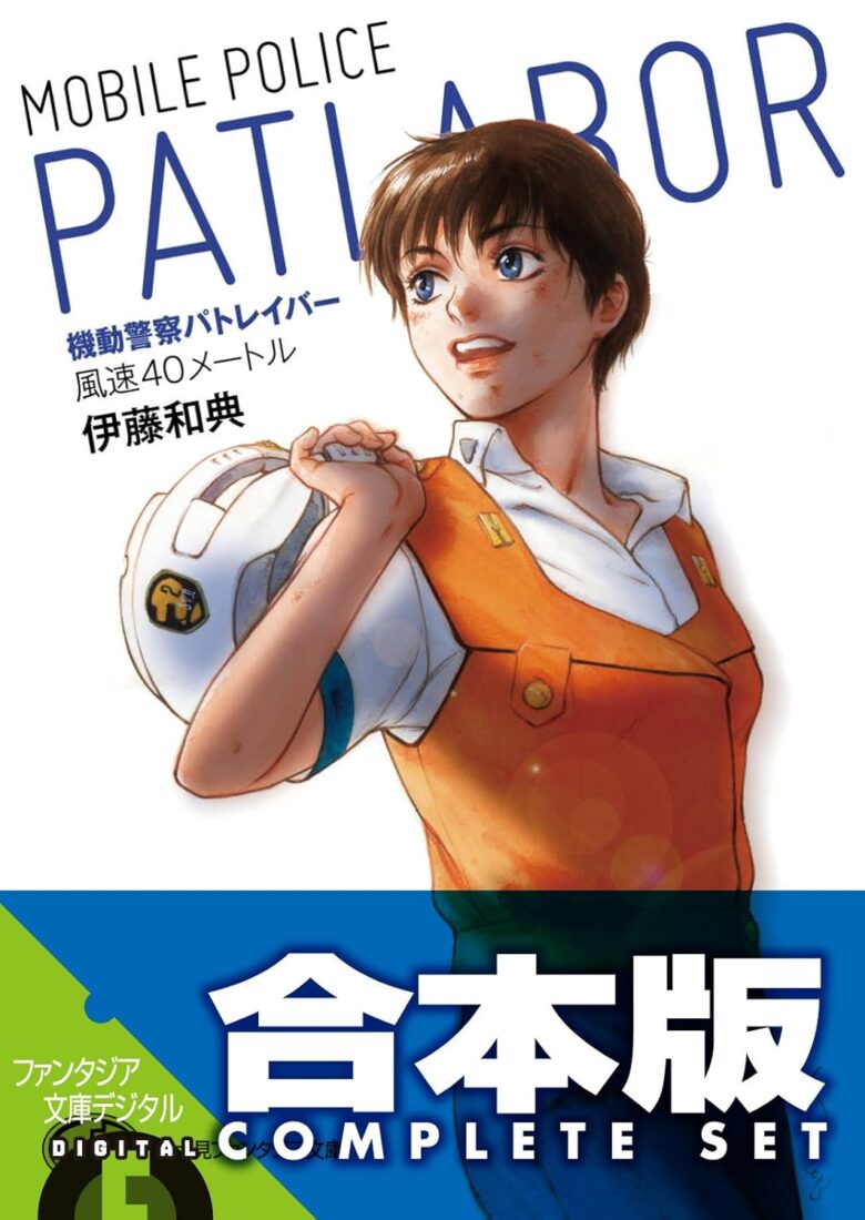 機動警察パトレイバー 小説 合本版 書影