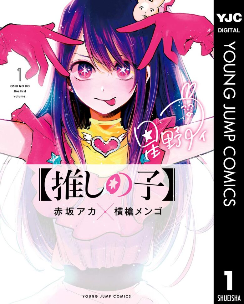 【推しの子】1巻