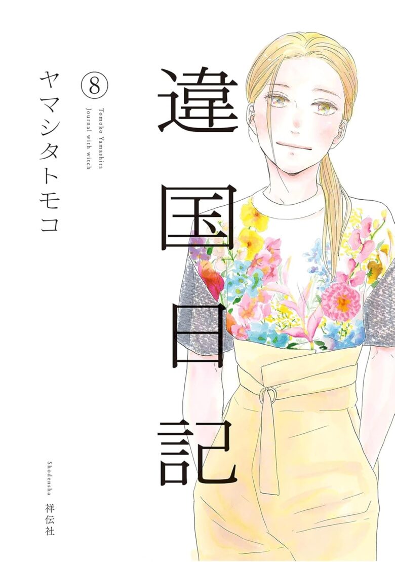 違国日記 8巻 表紙