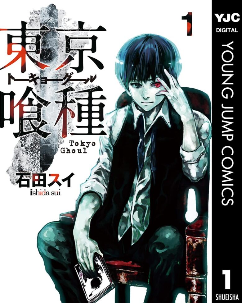 東京喰種トーキョーグール 1巻
