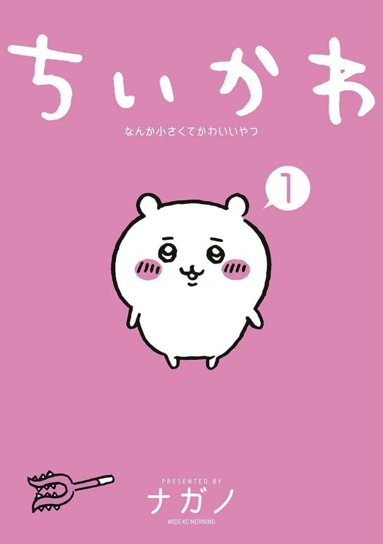 ちいかわ なんか小さくてかわいいやつ 1巻 書影