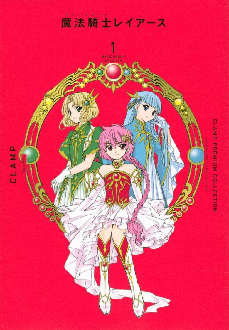 CLAMP PREMIUM COLLECTION 魔法騎士レイアース 1巻 書影