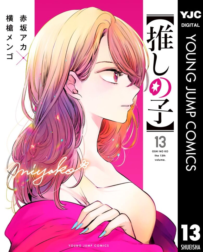 【推しの子】13巻